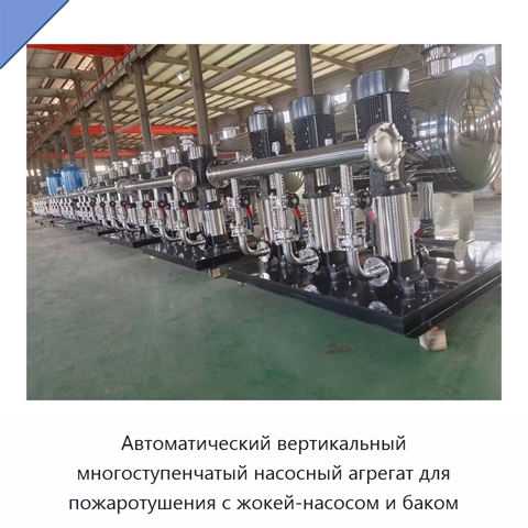 Автоматический вертикальный многоступенчатый насосный агрегат для пожаротушения с жокей-насосом и баком