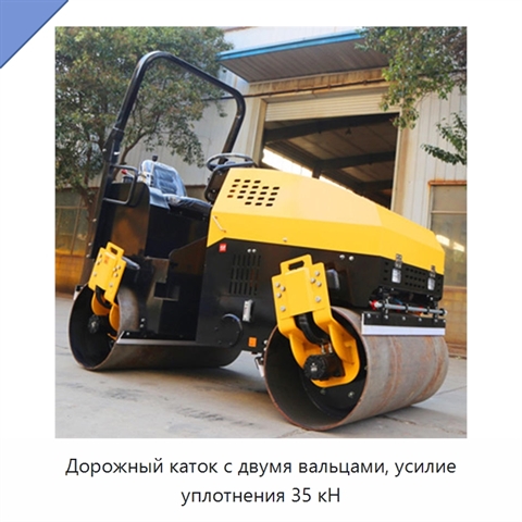 Дорожный каток с двумя вальцами, усилие уплотнения 35 кН