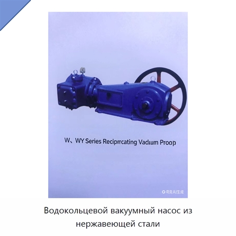 Водокольцевой вакуумный насос из нержавеющей стали