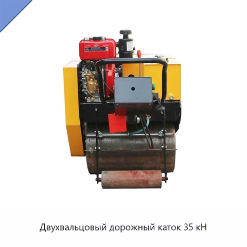 Двухвальцовый дорожный каток 35 кН
