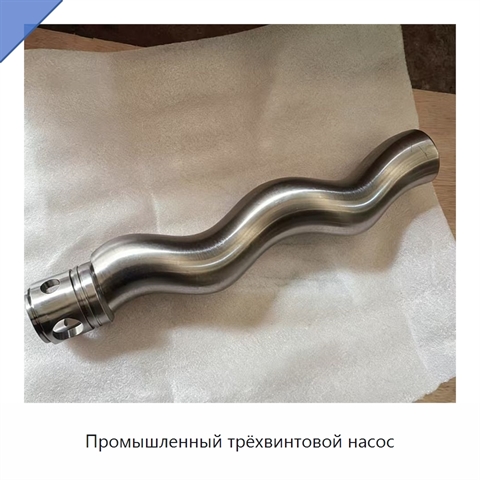 Промышленный трёхвинтовой насос