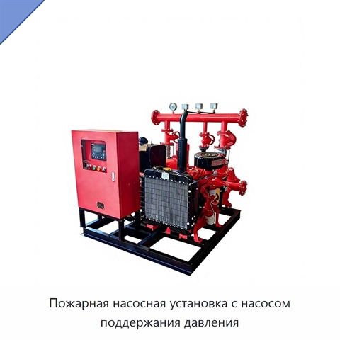 Пожарная насосная установка с насосом поддержания давления