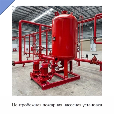 Центробежная пожарная насосная установка