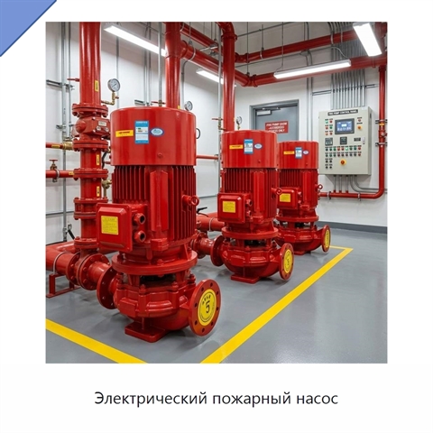 Электрический пожарный насос