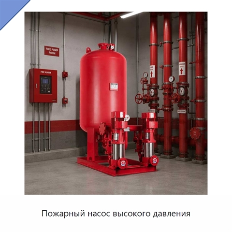 Пожарный насос высокого давления