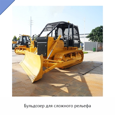 Бульдозер для сложного рельефа