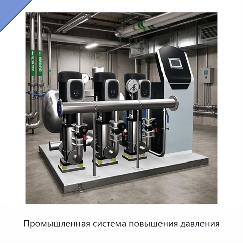 Промышленная система повышения давления