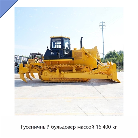 Гусеничный бульдозер массой 16 400 кг