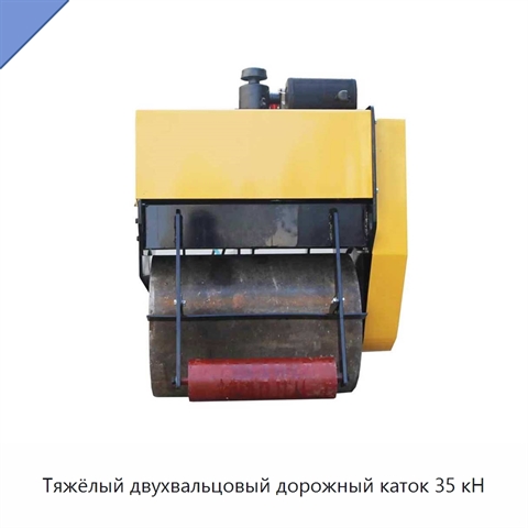 Тяжёлый двухвальцовый дорожный каток 35 кН