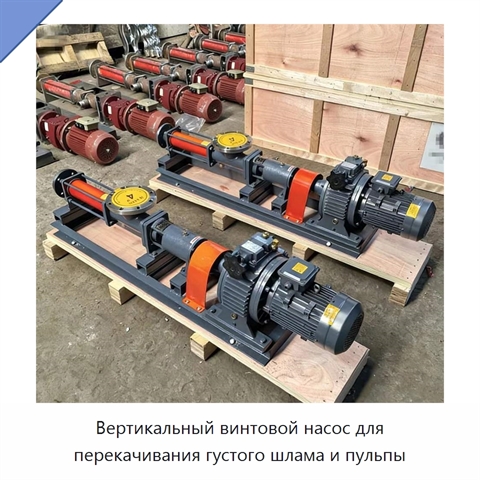 Вертикальный винтовой насос для перекачивания густого шлама и пульпы