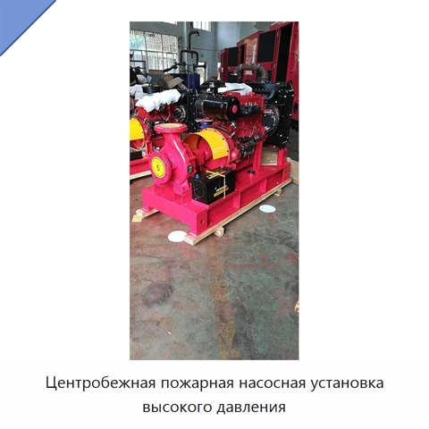 Центробежная пожарная насосная установка высокого давления