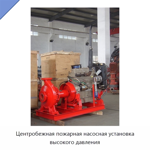 Центробежная пожарная насосная установка высокого давления