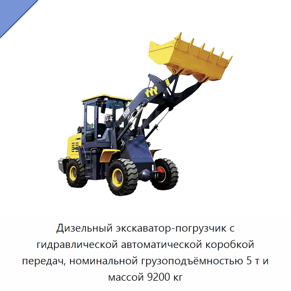 Дизельный экскаватор-погрузчик с гидравлической автоматической коробкой передач, номинальной грузоподъёмностью 5 т и массой 9200 кг — Землеройная техника