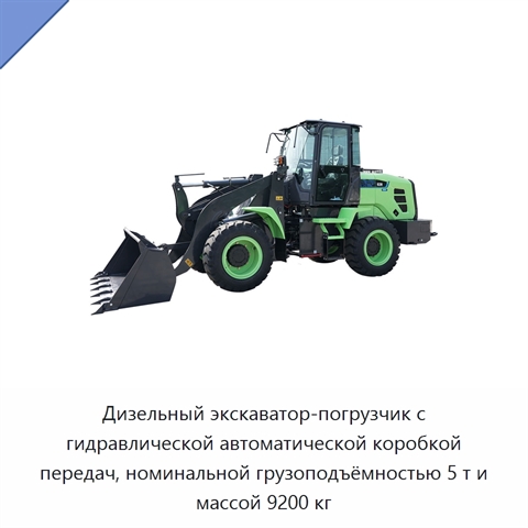 Дизельный экскаватор-погрузчик с гидравлической автоматической коробкой передач, номинальной грузоподъёмностью 5 т и массой 9200 кг