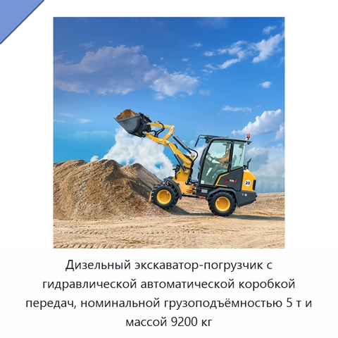 Дизельный экскаватор-погрузчик с гидравлической автоматической коробкой передач, номинальной грузоподъёмностью 5 т и массой 9200 кг
