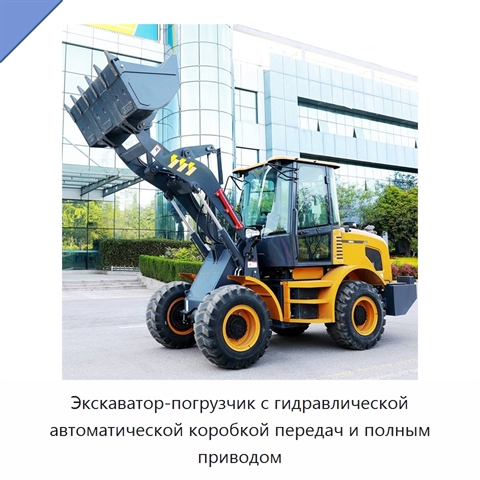 Экскаватор-погрузчик с гидравлической автоматической коробкой передач и полным приводом