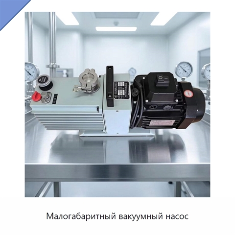 Малогабаритный вакуумный насос