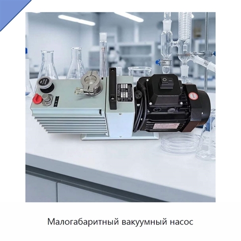 Малогабаритный вакуумный насос