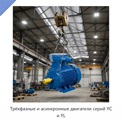 Трёхфазные и асинхронные двигатели серий YC и YL