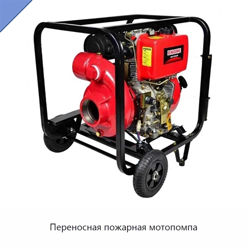 Переносная пожарная мотопомпа