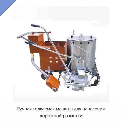 Ручная толкаемая машина для нанесения дорожной разметки