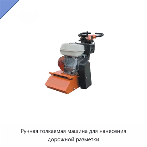 Ручная толкаемая машина для нанесения дорожной разметки