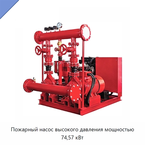 Пожарный насос высокого давления мощностью 74,57 кВт