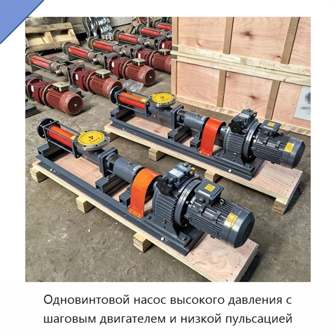 Одновинтовой насос высокого давления с шаговым двигателем и низкой пульсацией