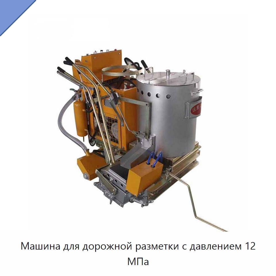 Машина для дорожной разметки с давлением 12 МПа — Дорожная техника