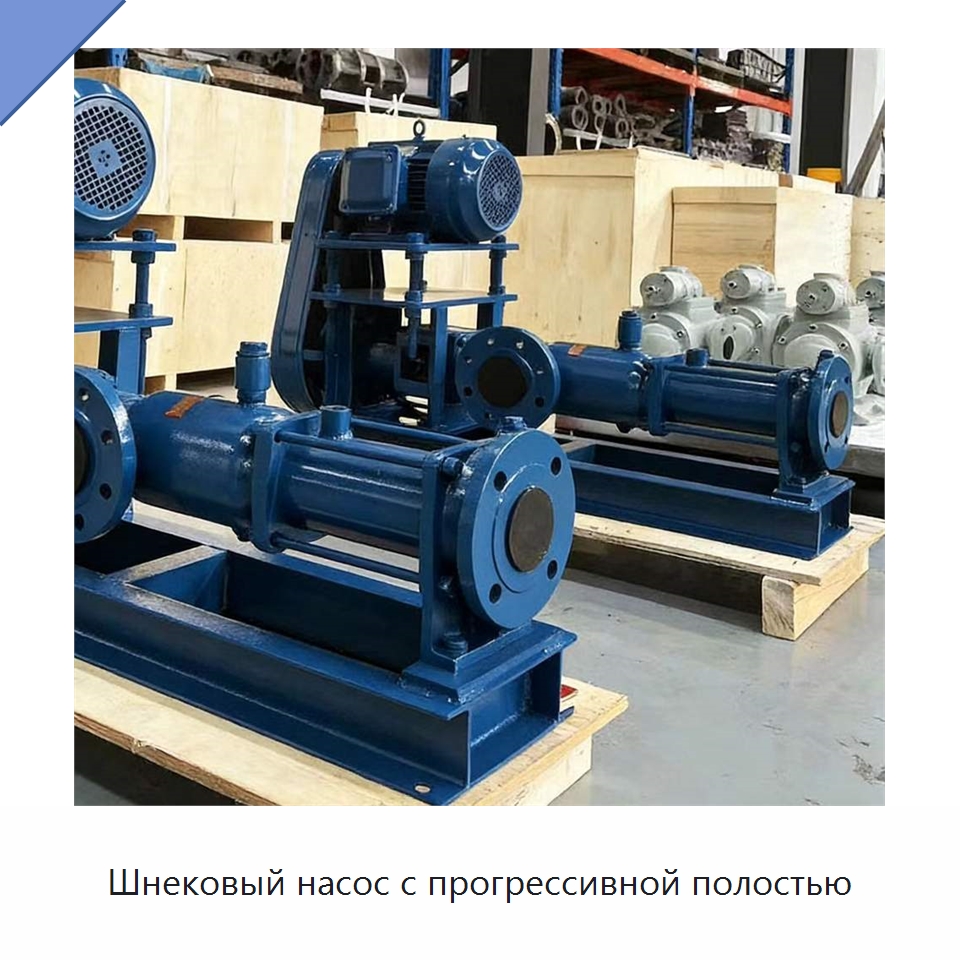 Шнековый насос с прогрессивной полостью — Насосы