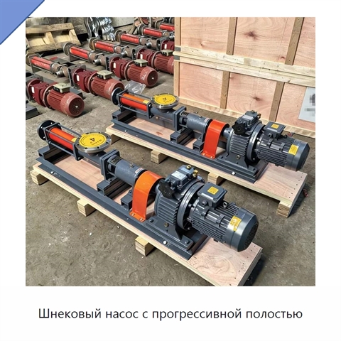 Шнековый насос с прогрессивной полостью
