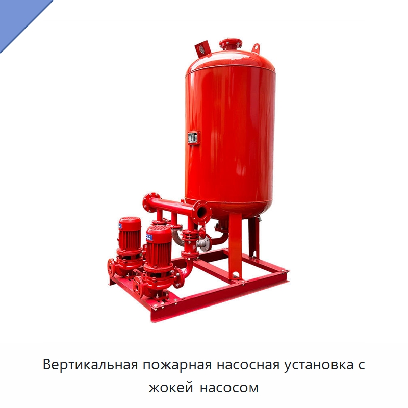 Вертикальная пожарная насосная установка с жокей-насосом — Насосы