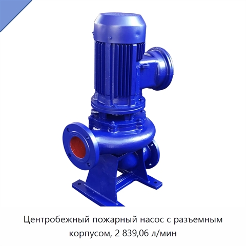Центробежный пожарный насос с разъемным корпусом, 2 839,06 л/мин