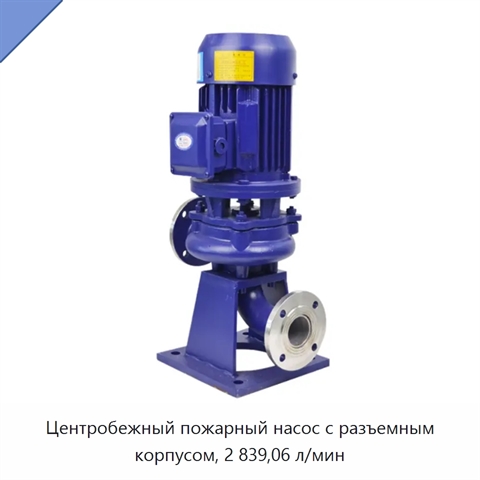 Центробежный пожарный насос с разъемным корпусом, 2 839,06 л/мин