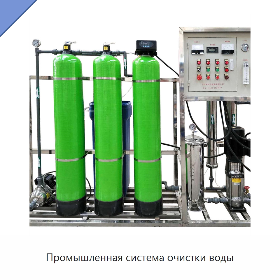 Промышленная система очистки воды — Водоочистное оборудование