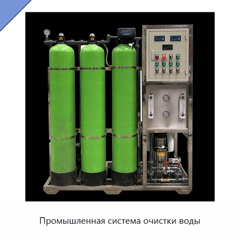 Промышленная система очистки воды