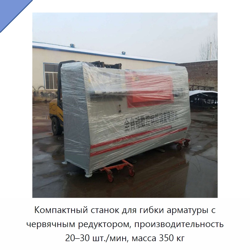 Компактный станок для гибки арматуры с червячным редуктором, производительность 20–30 шт./мин, масса 350 кг — Специальная строительная техника