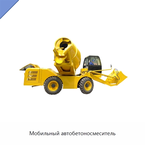 Мобильный автобетоносмеситель