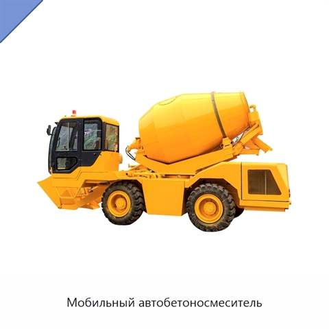 Мобильный автобетоносмеситель