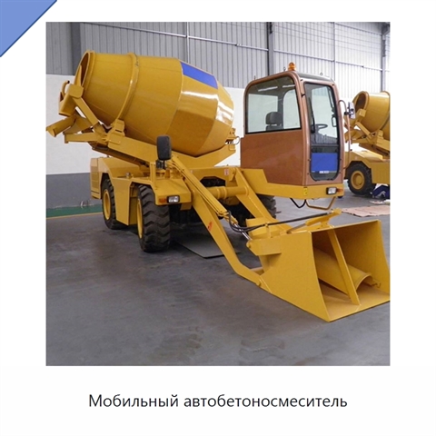 Мобильный автобетоносмеситель
