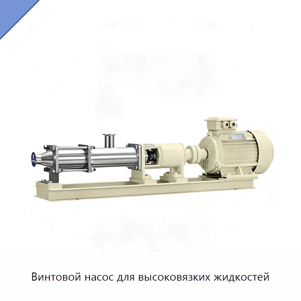 Винтовой насос для высоковязких жидкостей — Насосы