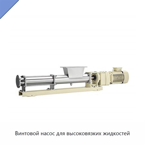 Винтовой насос для высоковязких жидкостей