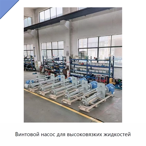 Винтовой насос для высоковязких жидкостей