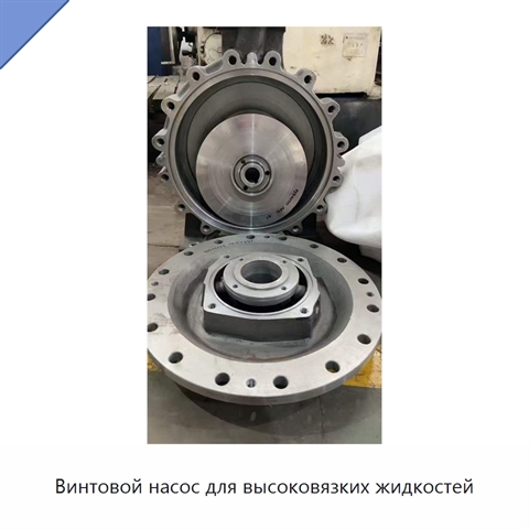 Винтовой насос для высоковязких жидкостей