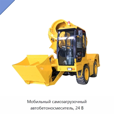 Мобильный самозагрузочный автобетоносмеситель, 24 В