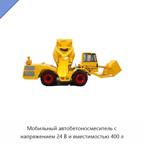 Мобильный автобетоносмеситель с напряжением 24 В и вместимостью 400 л