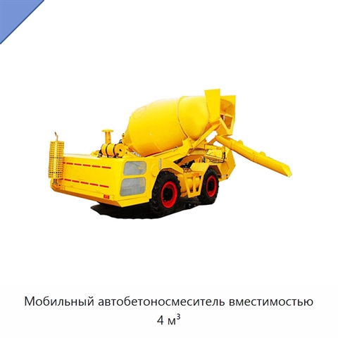 Мобильный автобетоносмеситель вместимостью 4 м³