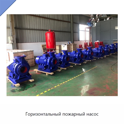 Горизонтальный пожарный насос