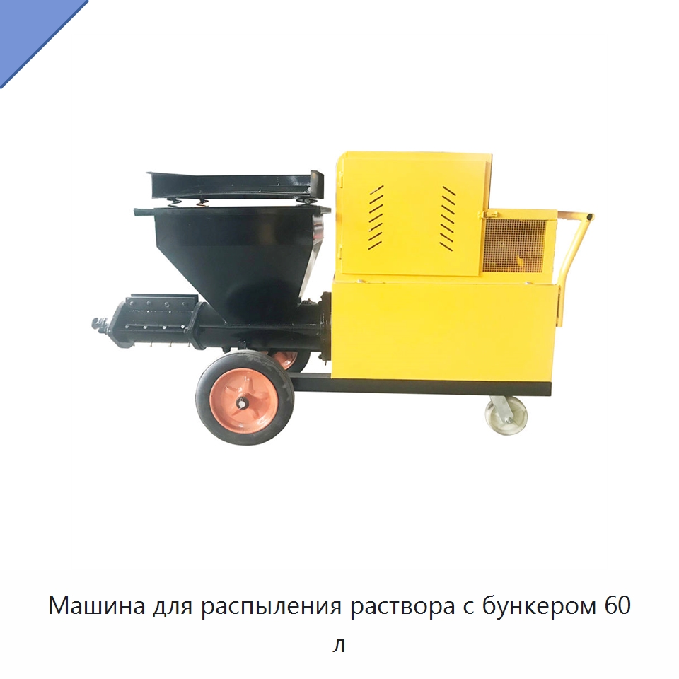 Машина для распыления раствора с бункером 60 л — Штукатурные станции
