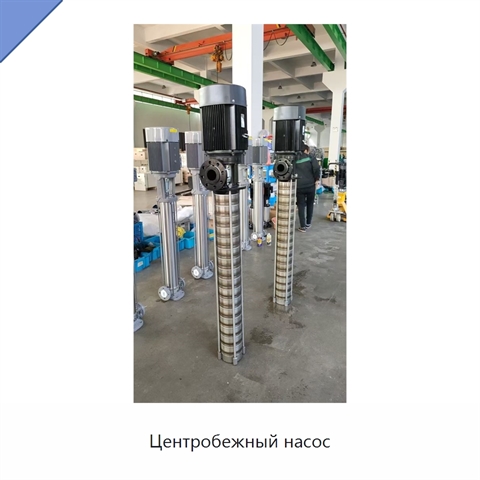 Центробежный насос